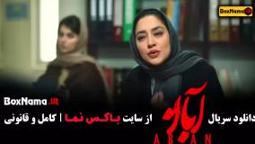 ابان قسمت اول شهاب و امین ترکیب باحال سریال جدید