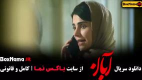 سریال آبان چند شنبه ها میاد؟ چهارشنبه ها ساعت 20