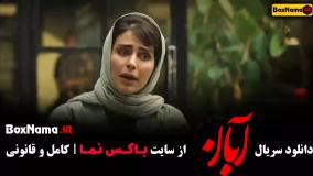 سریال آبان قسمت ۱