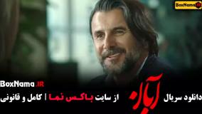 دانلود سریال آبان قسمت اول