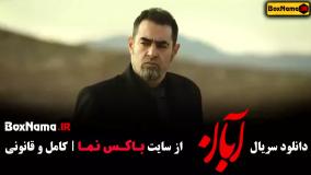 دانلود قسمت چهارم آبان فیلم