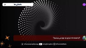 افراد مختلف و نحوه دیدشان از دنیا ...