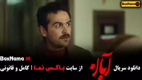 قسمت چهارم سریال آبان