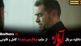 دانلود سریال آبان قسمت اول