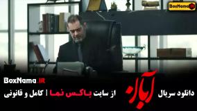 دانلود سریال آبان قسمت دوم / فیلم آبان قسمت ۲