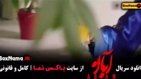 سریال آبان قسمت۴ (میرسعید مولویان)