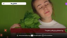 اسفناج و فشار خون؛ ارتباطی موثر ...