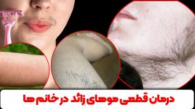 درمان ریشه ای و جایگزین لیزر برای بازگشت مو های بدن خانم ها به حالت طبیعی