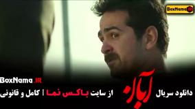 قسمت سوم سریال آبان