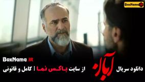 دانلود سریال آبان قسمت ۳