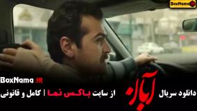 سریال آبان قسمت ۱