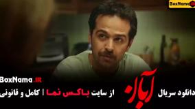 سریال آبان قسمت چهارم / سریال آبان قسمت ۴