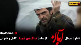 قسمت سوم آبان | قسمت سوم سریال آبان |‌ سریال آبان قسمت ۳