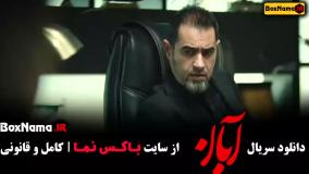 سریال آبان قسمت 1