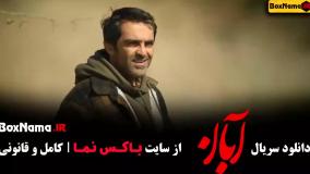 قسمت سوم آبان / سریال آبان قسمت سوم