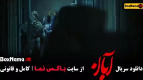 قسمت چهارم سریال آبان