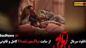 قسمت چهارم آبان