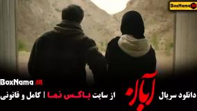 قسمت سوم آبان سریال جدید نمایش خانگی