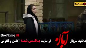 آبان قسمت ۴  / سریال آبان قسمت چهارم