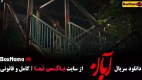 قسمت ۴ سریال آبان