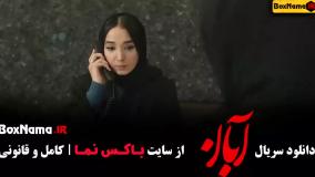 قسمت 4 سریال آبان