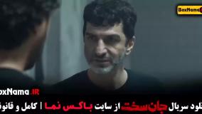 سریال جان سخت قسمت 8 (پخش جمعه ها)