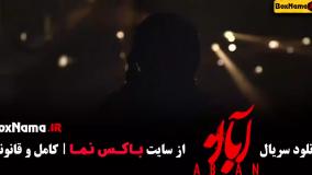 فیلم ابان قسمت ۴