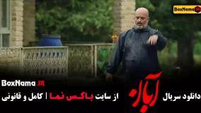 سریال آبان قسمت ۳