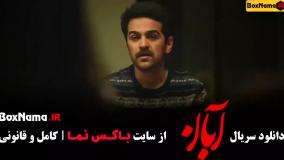 دانلود قسمت دوم سریال آبان