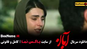 آبان قسمت ۴