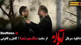 قسمت چهارم آبان