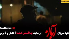 سریال آبان قسمت ۴