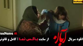 دانلود سریال آبان (اهنگ احساسی قسمت ۳)