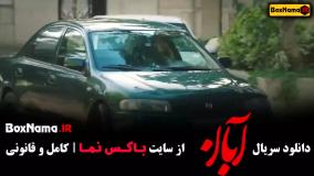 سریال آبان قسمت 1