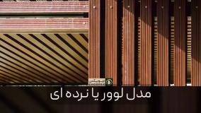 راهنمای خرید نماپوش چوب پلاست