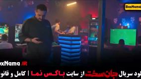 دانلود سریال جان سخت قسمت ۱ تا ۷