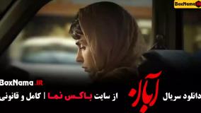 دانلود سریال آبان قسمت ۴