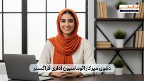 میز کار اتوماسیون اداری فراگستر