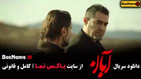 قسمت چهارم فیلم آبان شهاب حسینی