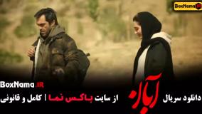 دانلود قسمت سوم ابان شهاب و امین حیایی