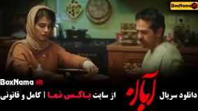 دانلود آبان قسمت اول