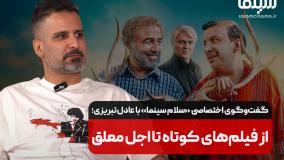 گفت‌وگوی اختصاصی سلام سینما با عادل تبریزی؛ از فیلم‌های کوتاه تا اجل معلق