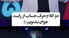 رامبد جوان به مسئولان: یقه مردم نه، یقه خودتان را بگیرید