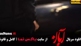 ابان قسمت چهارم و پنجم