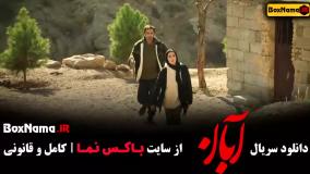 آبان قسمت دوم / فیلم آبان شهاب حسینی