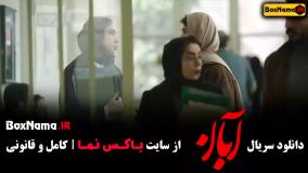 فیلم آبان قسمت ۲