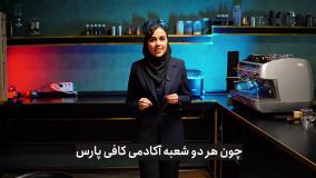 در کدام شعبه آکادمی کافی پارس آموزش ببینیم؟