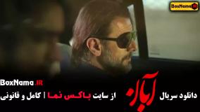 قسمت ۲ سریال آبان