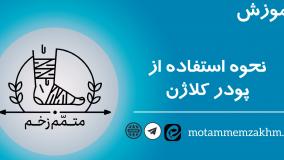 آموزش نحوه استفاده از پودر کلاژن ( متمم_زخم)