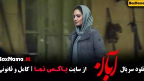 دانلود ابان قسمت پنجم